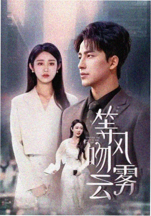 免费高清电视剧 三体